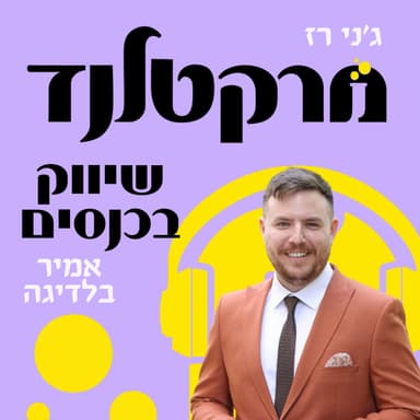 פרק 7: שיווק רווחי דרך כנסים עם אמיר בלדיגה