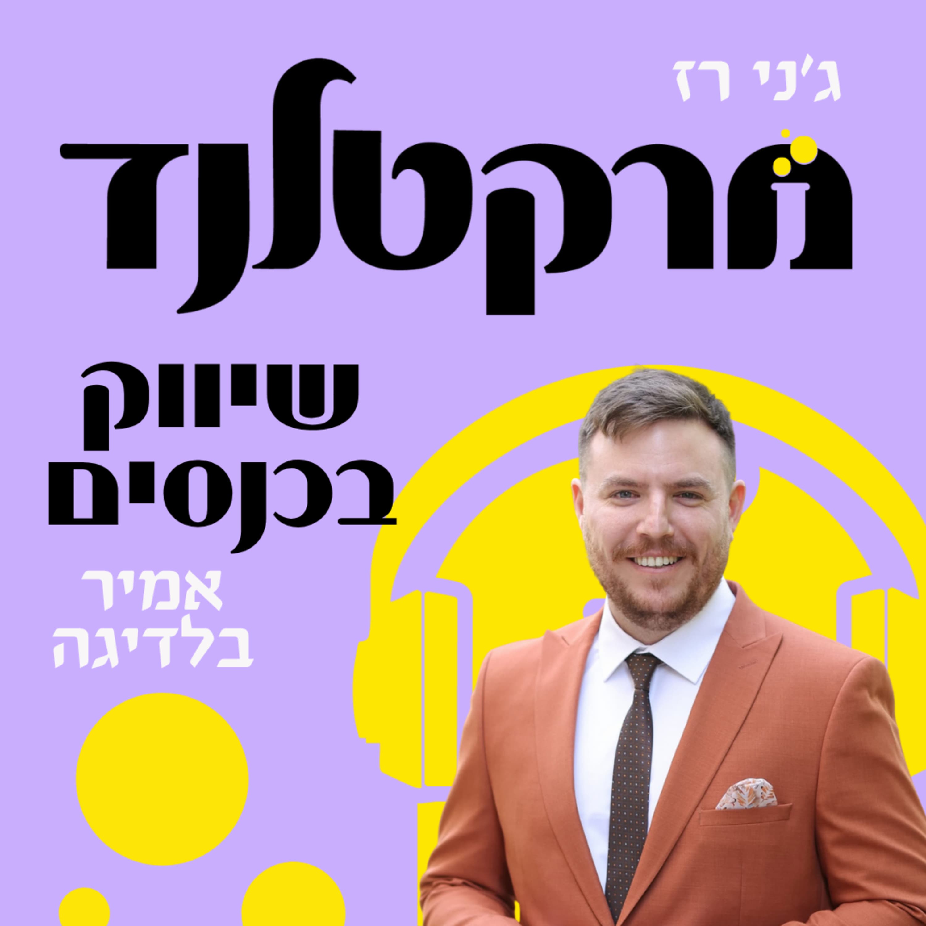 פרק 7: שיווק רווחי דרך כנסים עם אמיר בלדיגה
