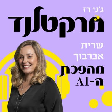 פרק 8: מהפכת הבינה המלאכותית עם שרית אברבוך-אליה