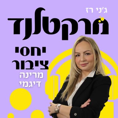 פרק 9: יחסי ציבור שבונים מותג עם מרינה דיגמי - משנה למנכ״ל בקב׳ דבי תקשורת