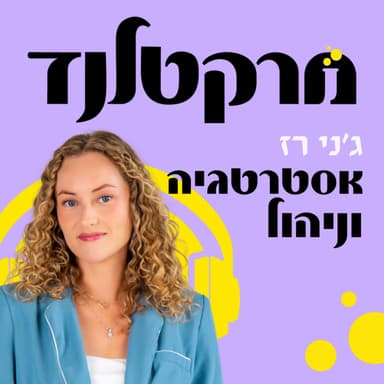 פרק 12 ואחרון: אסטרטגיה שיווקית, רווחיות וניהול מקצועי עם ג׳ני רז