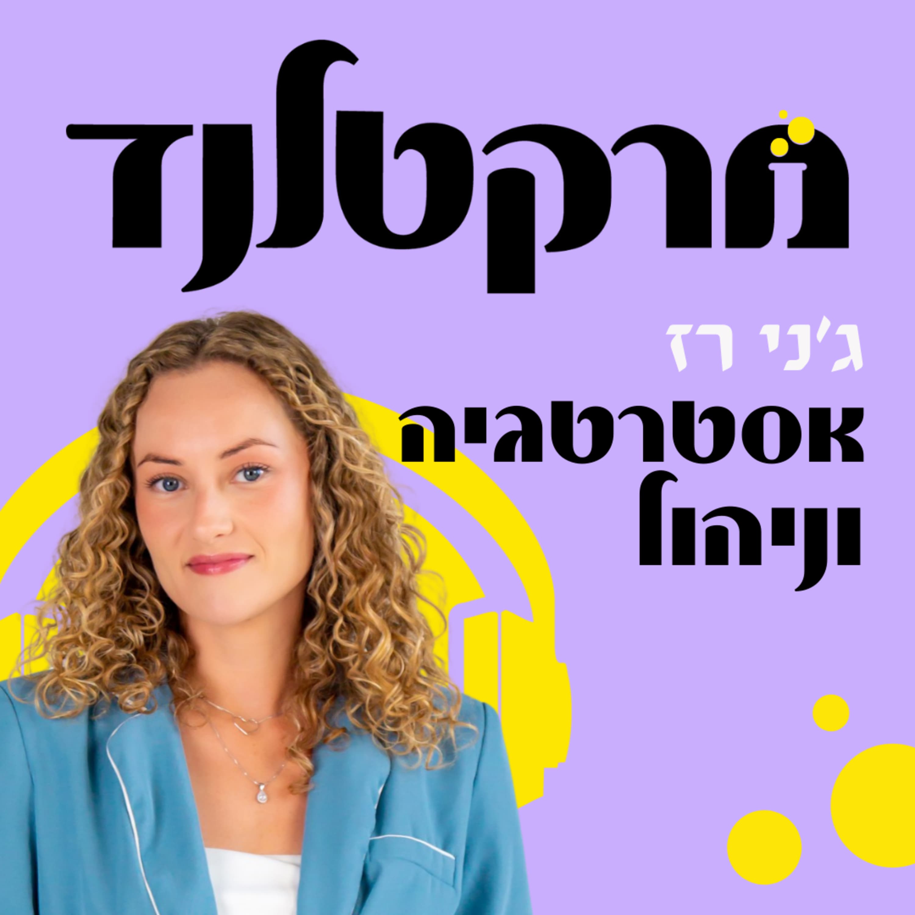 פרק 12 ואחרון: אסטרטגיה שיווקית, רווחיות וניהול מקצועי עם ג׳ני רז