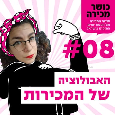פרק 8 - האבולוציה של המכירות