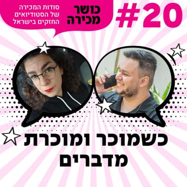 פרק 20 - כשמוכר ומוכרת מדברים עם בן לוי