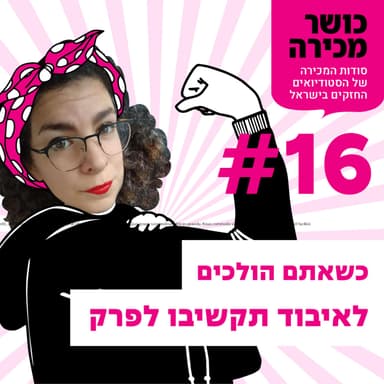 פרק 16 - כשאתם הולכים לאיבוד תקשיבו לפרק