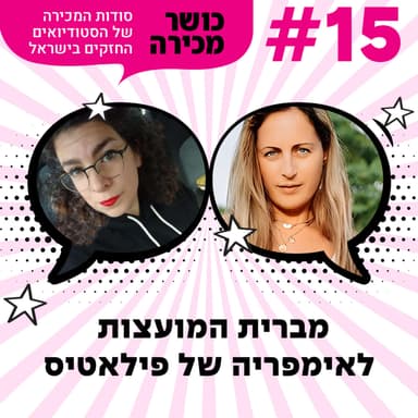 פרק 15 - מברית המועצות לאימפריה של פילאטיס עם אלה אילון