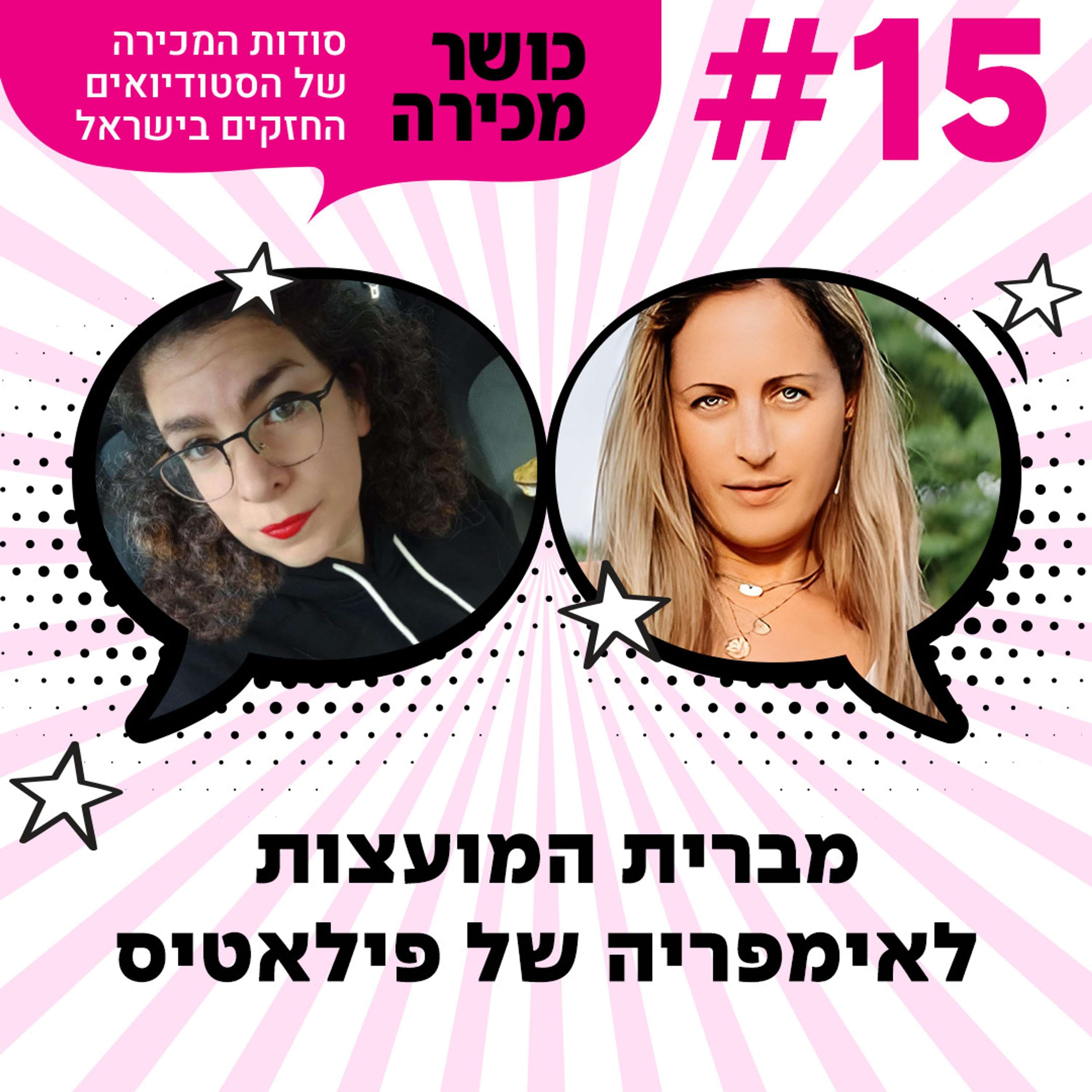 פרק 15 - מברית המועצות לאימפריה של פילאטיס עם אלה אילון