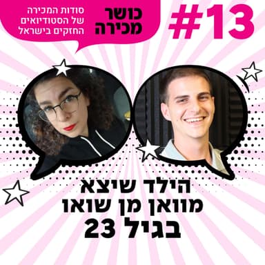 פרק 13 - הילד שיצא מוואן מן שואו בגיל 23 עם תומר שטרן