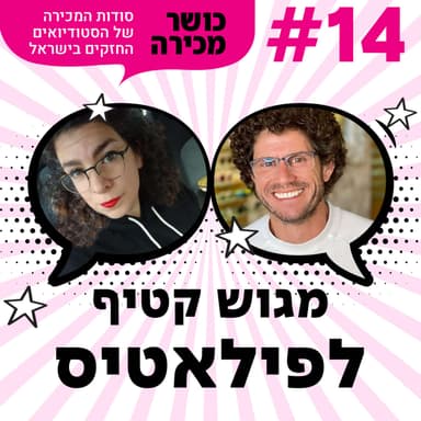 פרק 14 - מגוש קטיף לפילאטיס עם אפי גל-עד