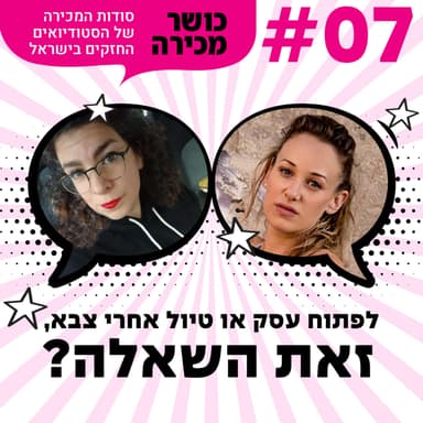 פרק 7 - לפתוח עסק או טיול אחרי צבא, זאת השאלה? עם תאיר ליסאואר