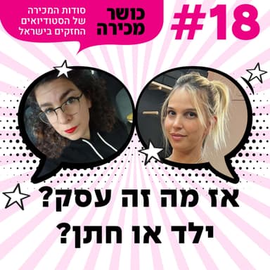 פרק 18 - אז מה זה עסק? ילד או חתן? עם רינת פאוקר