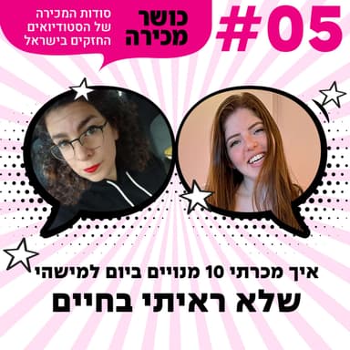 פרק 5 - איך מכרתי 10 מנויים ביום למישהי שלא ראיתי בחיים עם חן ליבוביץ