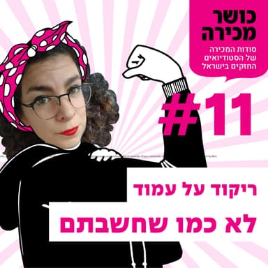 פרק 11 - ריקוד על עמוד לא כמו שחשבתם עם גילי כהן