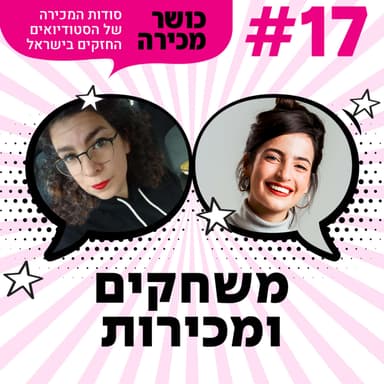 פרק 17 - משחקים ומכירות עם הדר דנן
