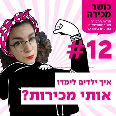 פרק 12 - איך ילדים לימדו אותי מכירות?