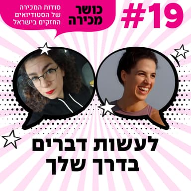פרק 19 - לעשות דברים בדרך שלך עם אופיר כהן