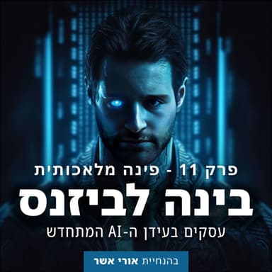 פרק 11 - פינה מלאכותית: עדכון דו־שבועי