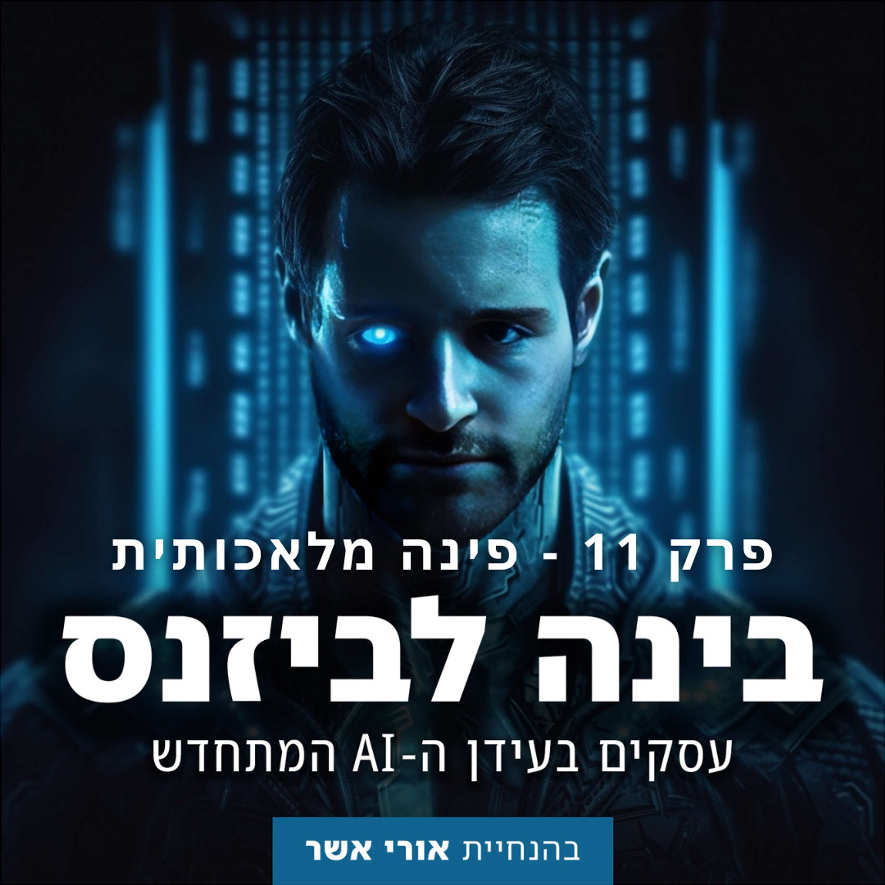 פרק 11 - פינה מלאכותית: עדכון דו־שבועי