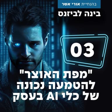 פרק 3 - "מפת האוצר" להטמעה נכונה של כלי AI בעסק