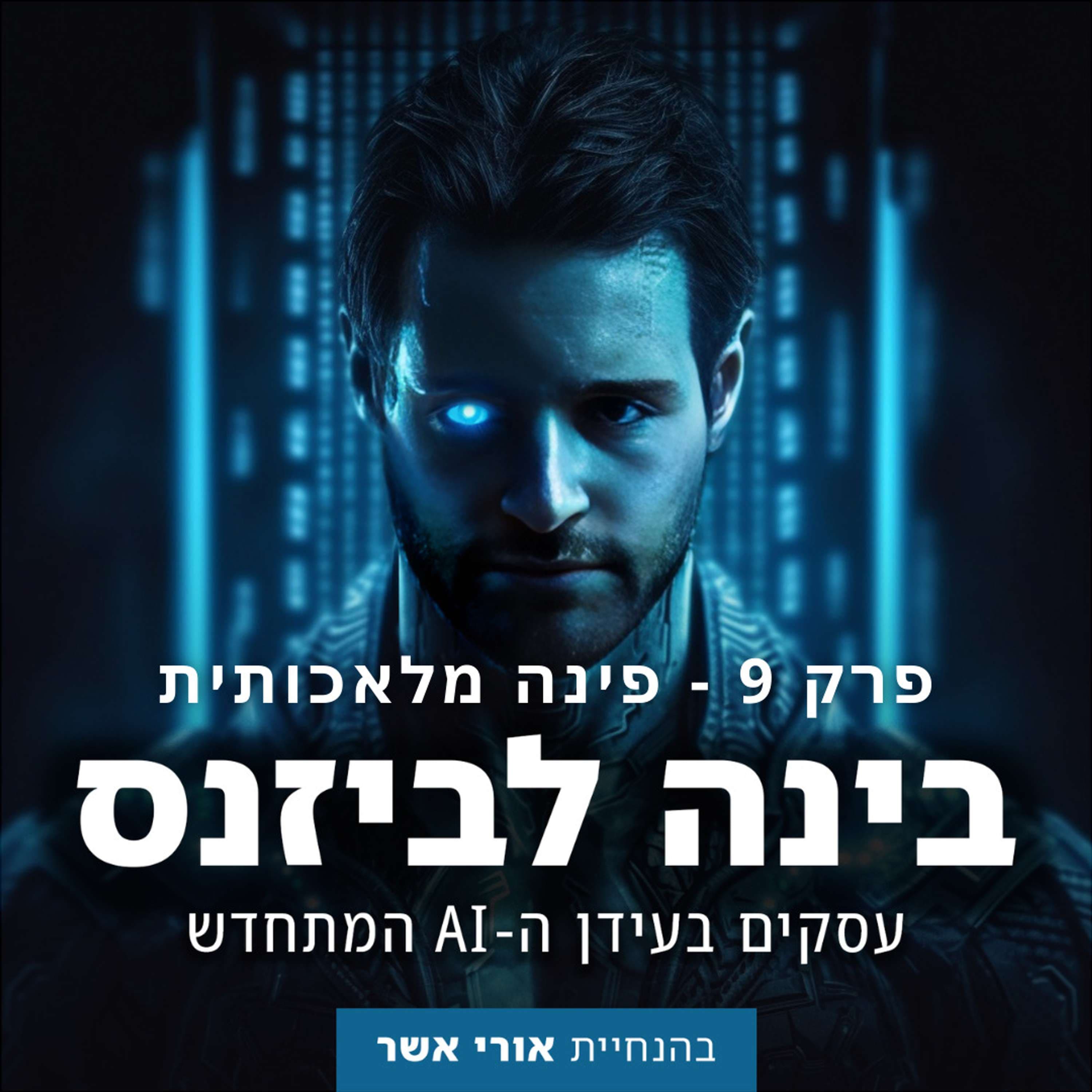 פרק 9 - פינה מלאכותית: עדכון דו־שבועי