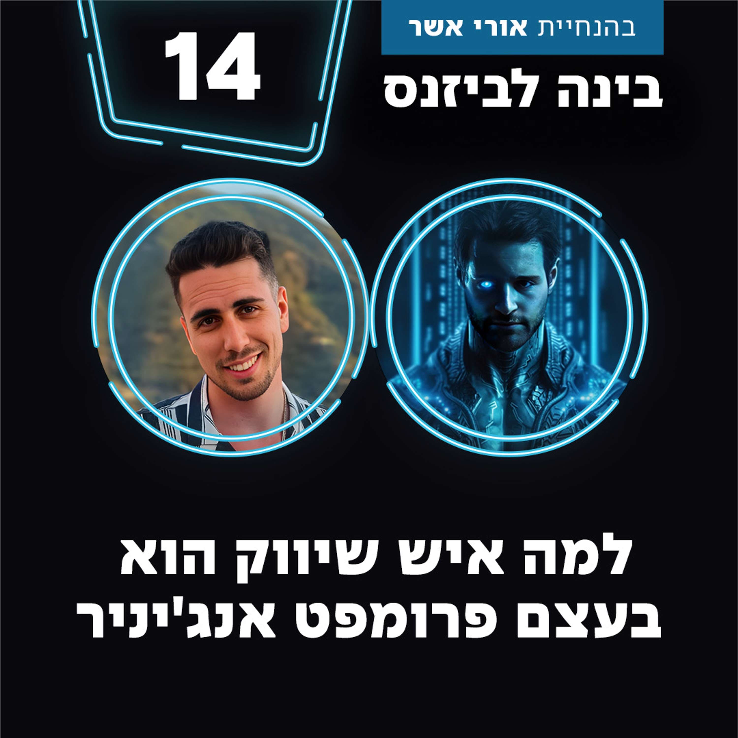 פרק 14 - למה איש שיווק הוא בעצם פרומפט אנג'יניר עם משה פרקש