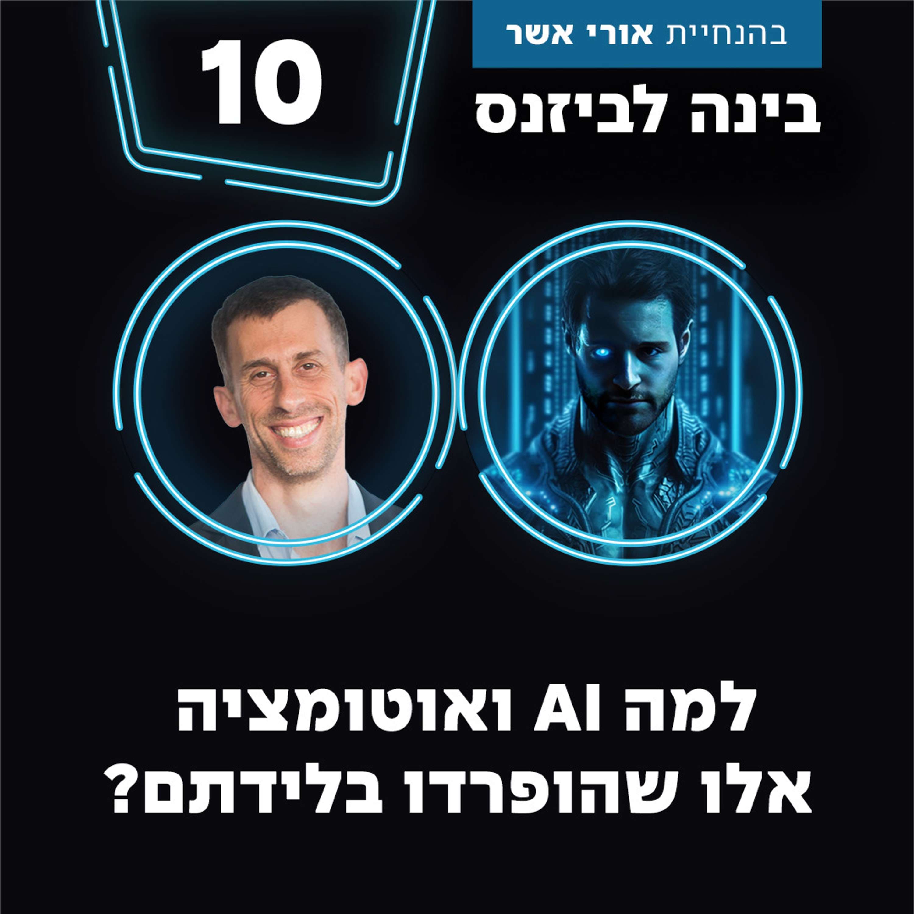 פרק 10 - למה AI ואוטומציה אלו תאומים שהופרדו בלידתם? עם דודו ציזנר