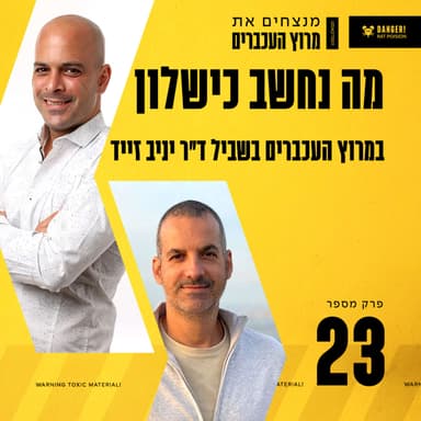 פרק 23 - מה נחשב כישלון במרוץ העכברים בשביל ד"ר יניב זייד