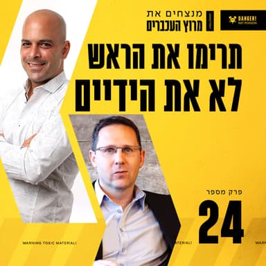פרק 24 - תרימו את הראש לא את הידיים עם עדי שטרן