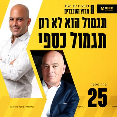 פרק 25 - תגמול הוא לא רק תגמול כספי עם צחי קווטינסקי
