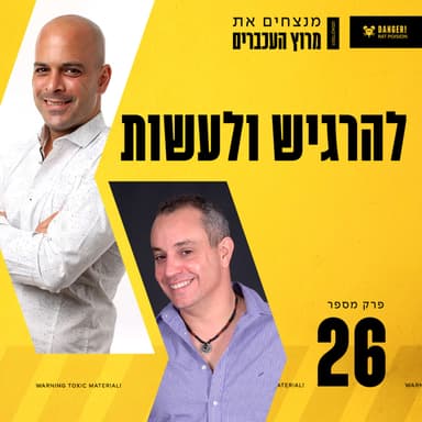 פרק 26 - להרגיש ולעשות עם עופר מלמד