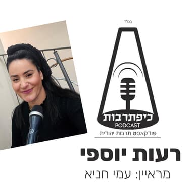 רעות יוספי כיפת תרבות פרק 46 עונה 2 - כיפת תרבות עם DJ רעות - פודקאסט תרבות יהודית ואירוח אמנים