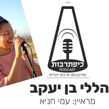 הללי בן יעקב כיפת תרבות פרק 47 עונה 2 - כיפת תרבות עם הזמרת והיוצרת הללי בן יעקב - פודקאסט תרבות יהודית ואירוח אמנים