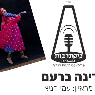 דינה ברעם כיפת תרבות פרק 48 עונה 2 - הודו לה' כי טוב מופע מחול והצגות תיאטרון בובות - כיפת תרבות פודקאסט תרבות יהודית