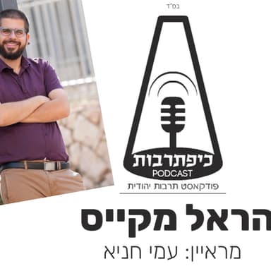 הראל מקייס - כיפת תרבות פרק 50 עונה 2 - הרצאות ושיח על תרבות ספרד - כיפת תרבות פודקאסט תרבות יהודית