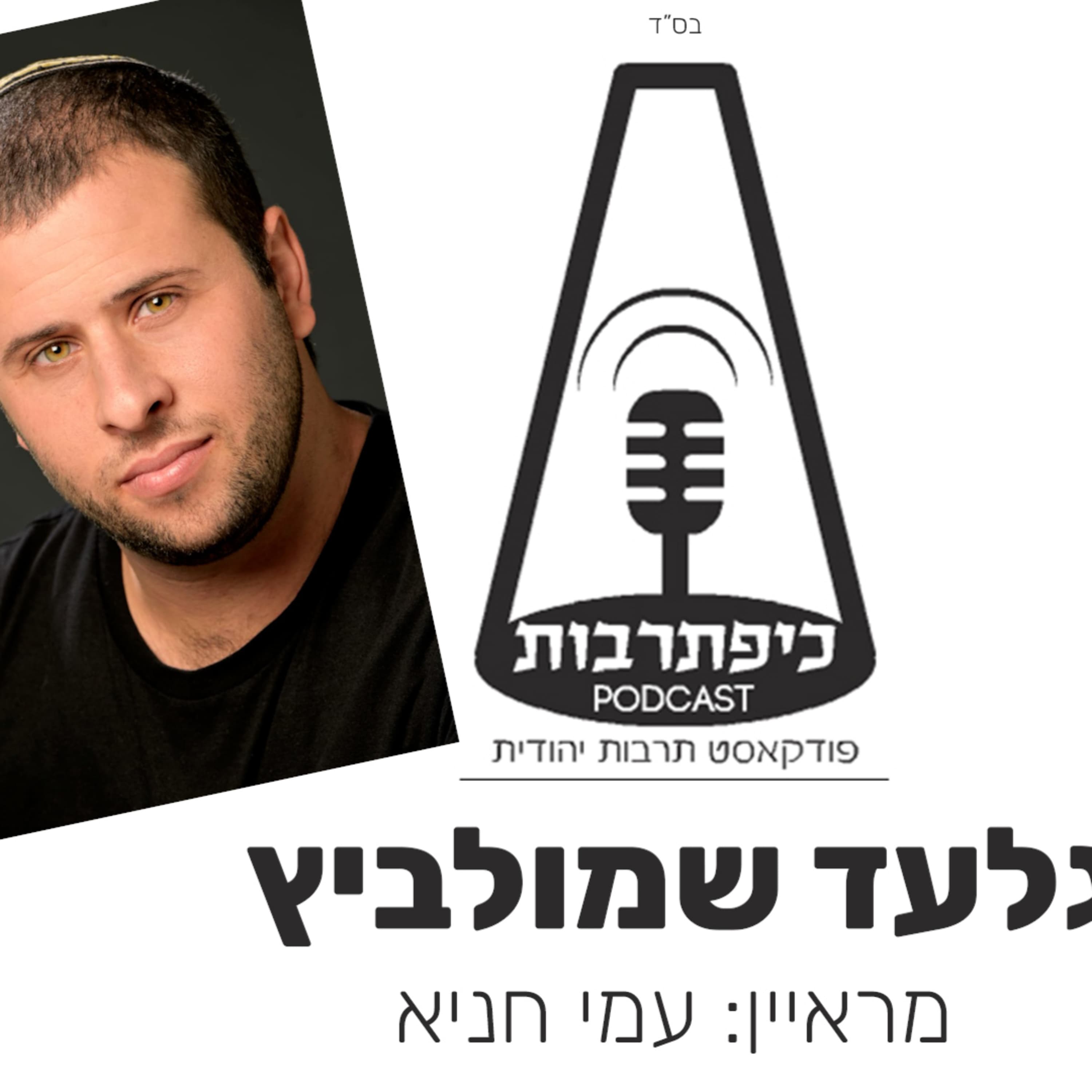 גלעד שמולביץ כיפת תרבות פרק 51 עונה 2 - אמן במה הצגה על הפרעות קשב - כיפת תרבות פודקאסט תרבות יהודית
