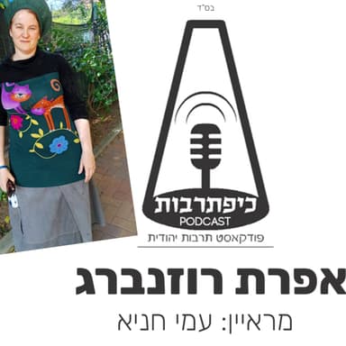 אפרת רוזנברג כיפת תרבות פרק 53 עונה 2 - זמרת, משוררת סופרת - כיפת תרבות פודקאסט תרבות יהודית