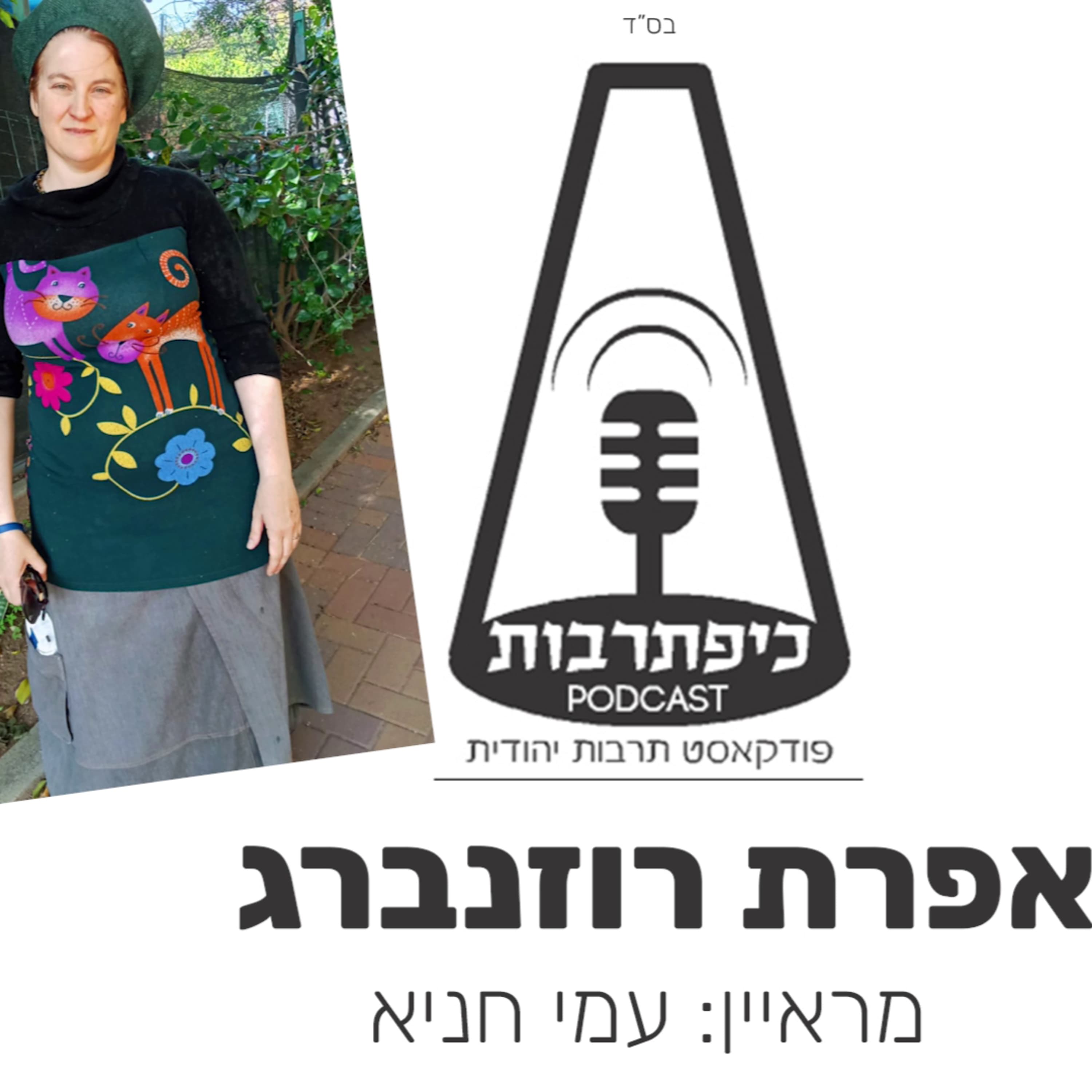 אפרת רוזנברג כיפת תרבות פרק 53 עונה 2 - זמרת, משוררת סופרת - כיפת תרבות פודקאסט תרבות יהודית