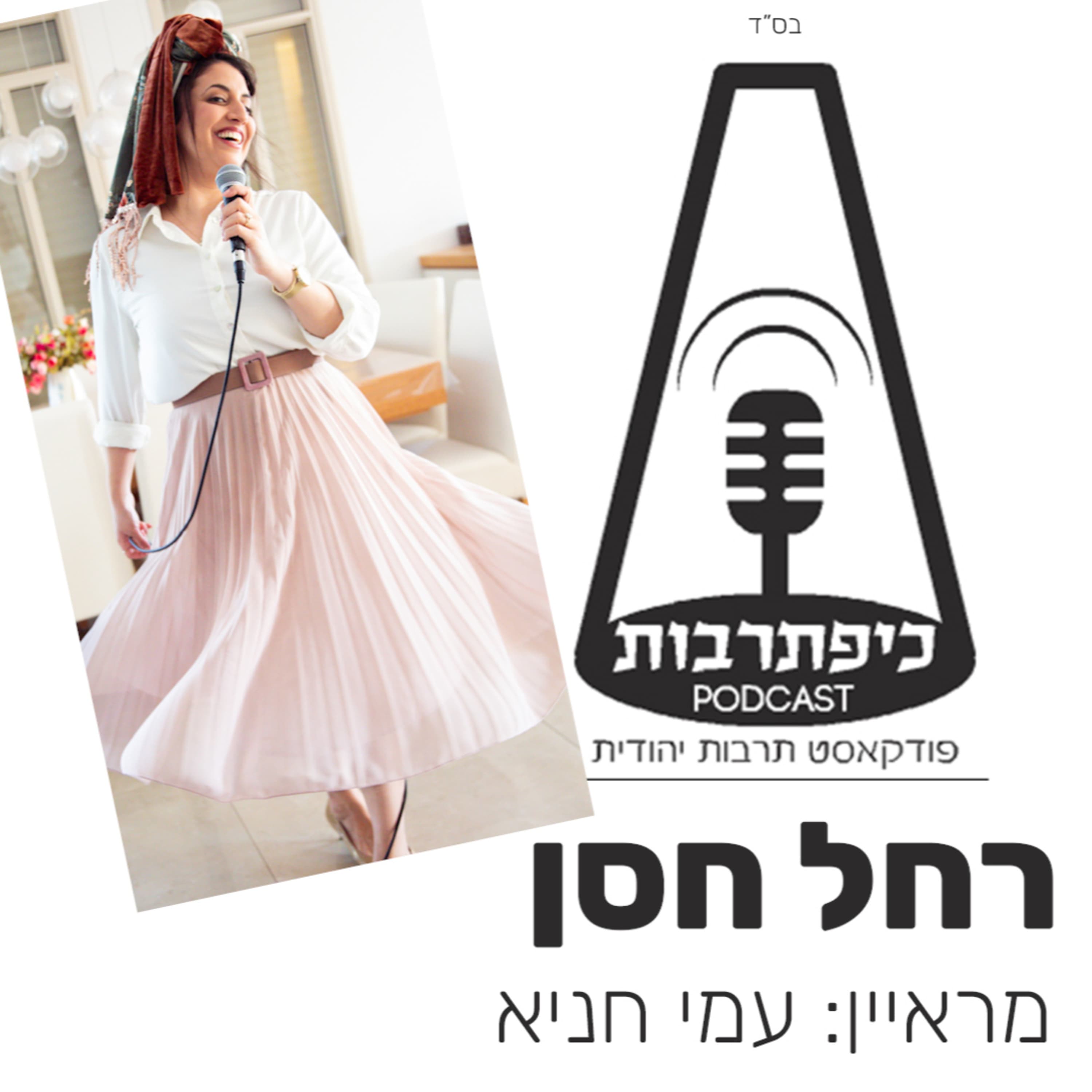 רחל חסן כיפת תרבות פרק 54 עונה 2 - זמרת ויוצרת - כיפת תרבות פודקאסט תרבות יהודית