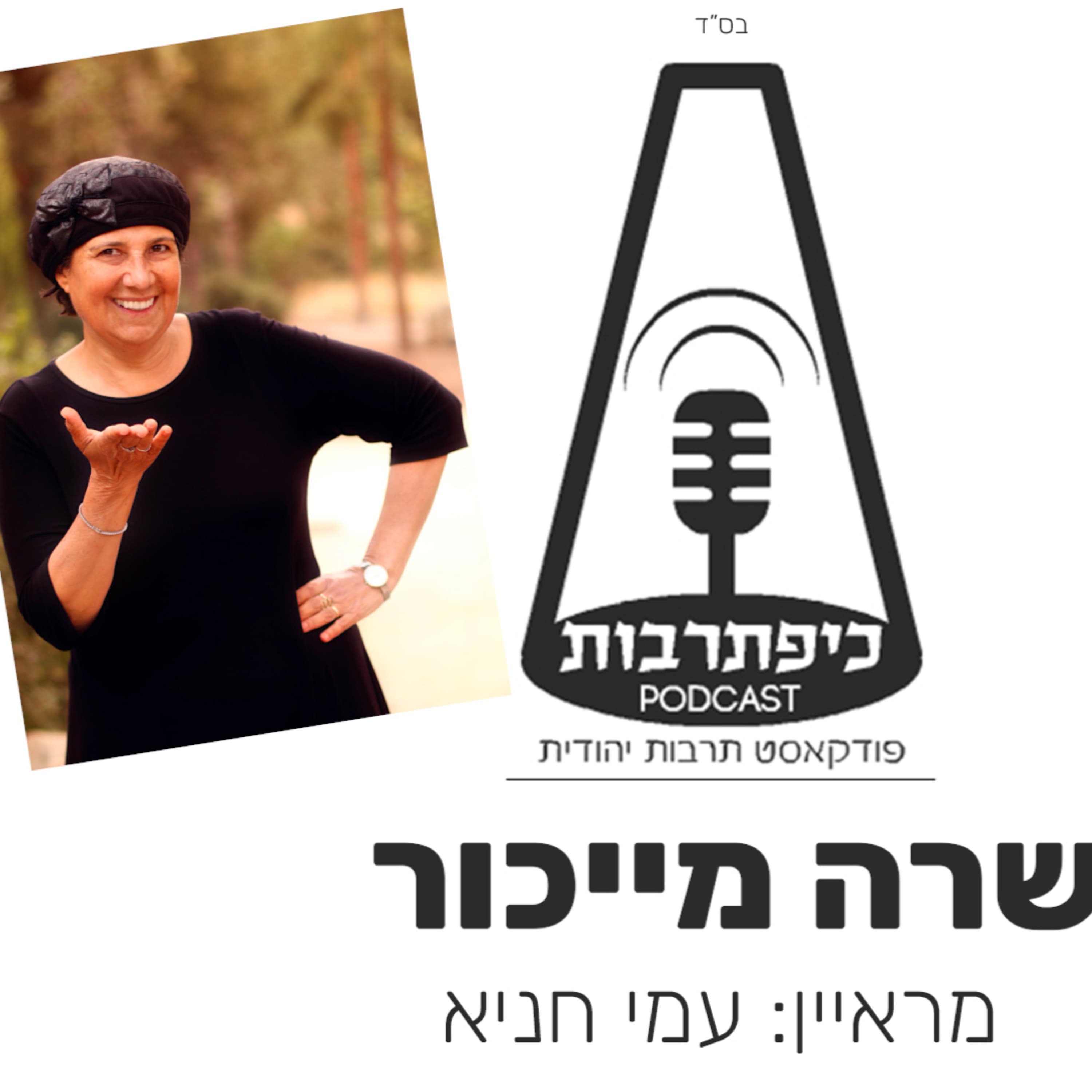 שרה מייכור כיפת תרבות פרק 55 עונה 2 - טן דו סופרת, יועצת זוגית ומעבירת סדנאות - כיפת תרבות פודקאסט תרבות יהודית
