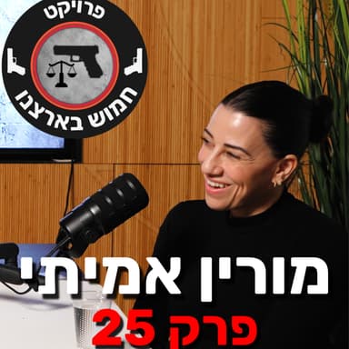 פרק 25 - החמושות של ישראל | אזרחים חמושים לביטחון של כולנו עם מורין אמיתי