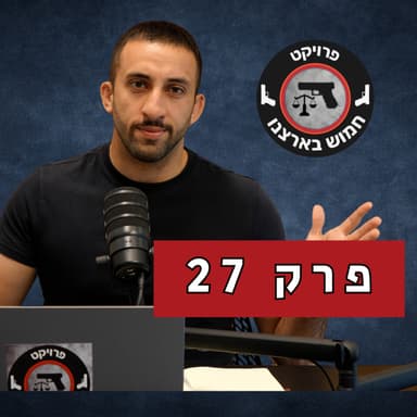 פרק 27 - מותר לי להרביץ לגנב?
