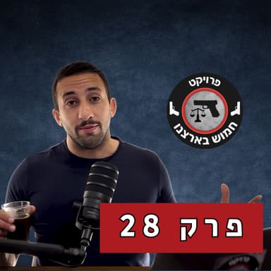 פרק 28 - למה המשטרה לא עושה כלום עם התלונה שלך?