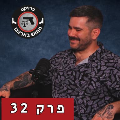 תרבות נשק: ארה״ב מול ישראל | פרק 32 עם יואב דותן