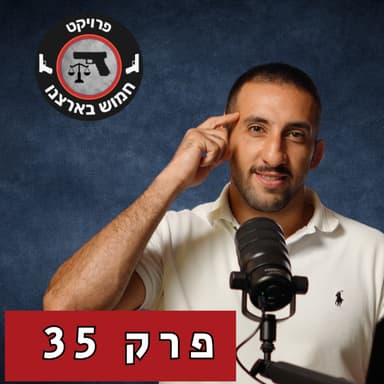 הסדר מותנה: מתי לחתום, מתי לסרב והמשמעויות לאזרח החמוש | פרק 35