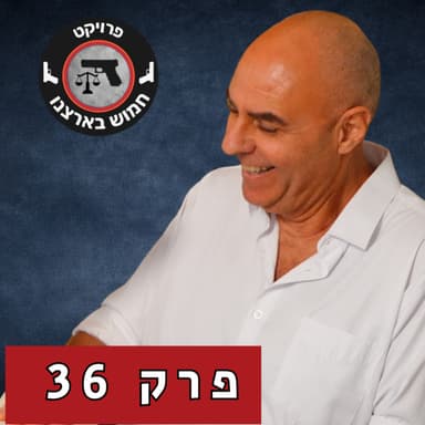 מה אומרים למחבל שמחזיק בן ערובה? | פרק 36 עם סנ״צ עופר שחר