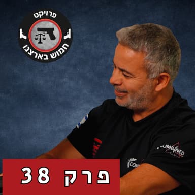 סכין להגנה עצמית: מתי היא מצילה ומתי היא מסכנת? | פרק 38 עם דודי טורג'מן