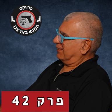 ״אין דבר כזה עבודת הדק״ | פרק 42 עם אריק בן יהודה