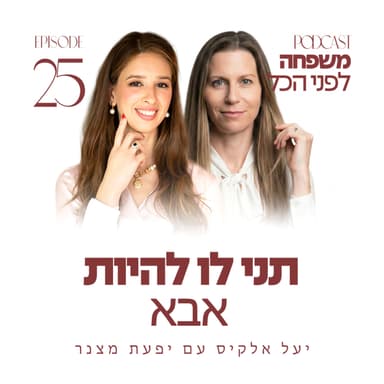 פרק 25 - תני לו להיות אבא עם יפעת מצנר