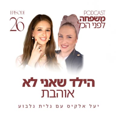 פרק 26 - הילד שאני לא אוהבת עם גלית גלבוע