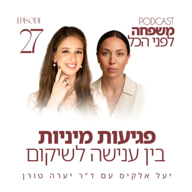 פרק 27 - פגיעות מיניות - בין ענישה לשיקום עם ד"ר יערה טורן